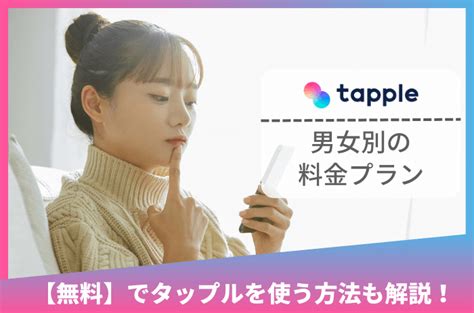 タップル 無料 ミッション|【男性必見】tapple(タップル)を無料で使い女性とメッセージで。